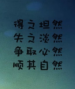 愿得一人心，倾囊我一生……当你需要，风雨雷电也要去陪你！